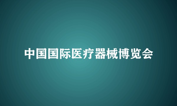 中国国际医疗器械博览会