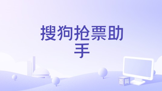 搜狗抢票助手
