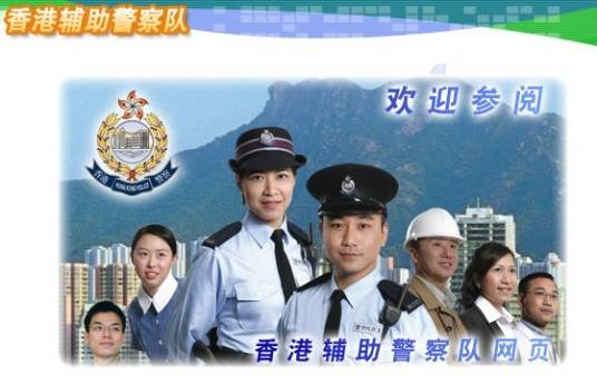 香港辅助警察队