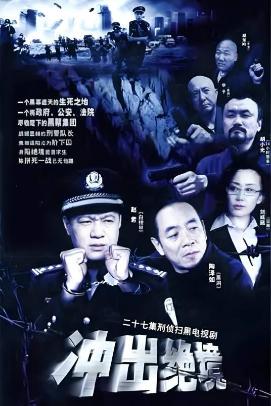 冲出绝境