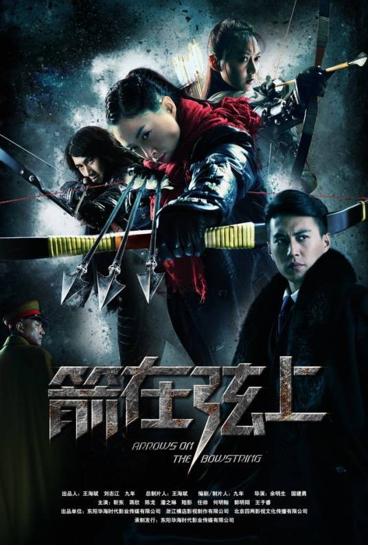 箭在弦上(2012年余明生执导的战争剧)