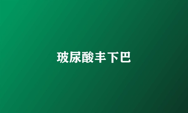 玻尿酸丰下巴