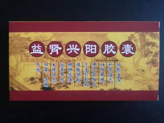 益肾兴阳胶囊