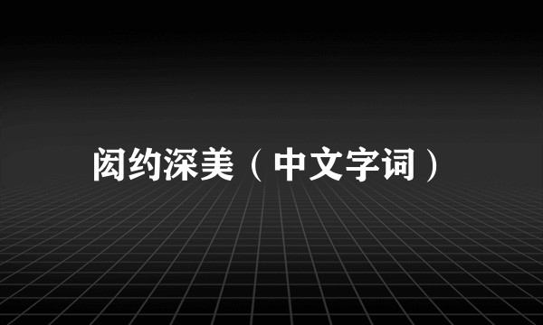 闳约深美（中文字词）