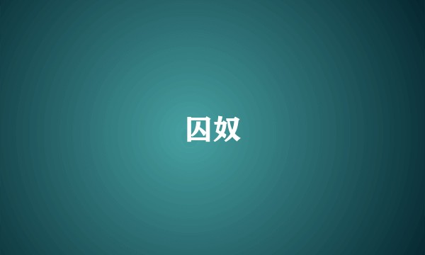 囚奴