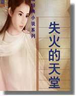 失火的天堂（琼瑶著长篇小说）