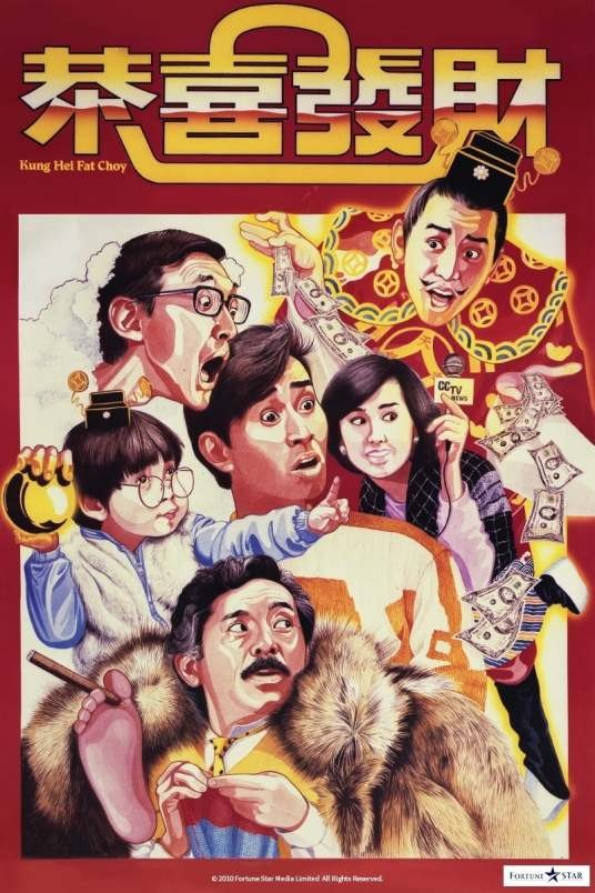 恭喜发财（1984年石天执导的喜剧电影）