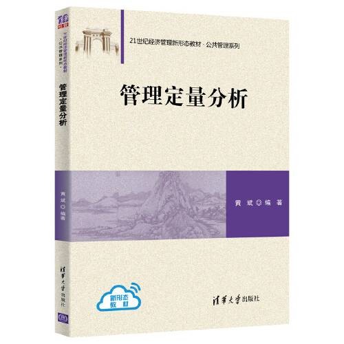 管理定量分析(2020年清华大学出版社出版的图书)