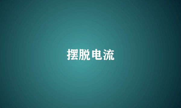 摆脱电流