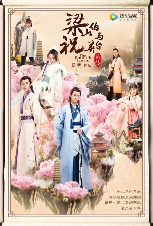 梁山伯与祝英台新传（2017年陈鹏执导的古装奇幻剧）