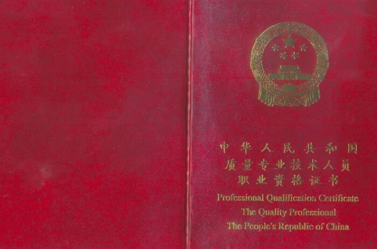 质量专业技术人员职业资格考试