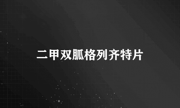 二甲双胍格列齐特片