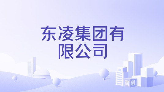 东凌集团有限公司