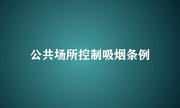 公共场所控制吸烟条例
