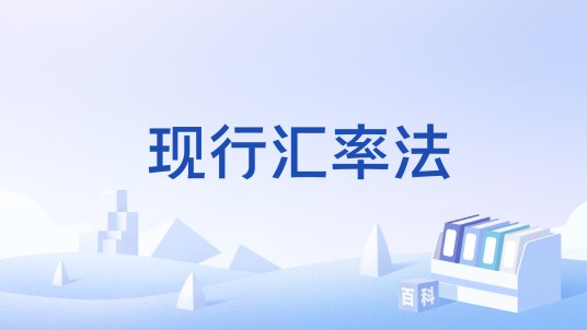 现行汇率法