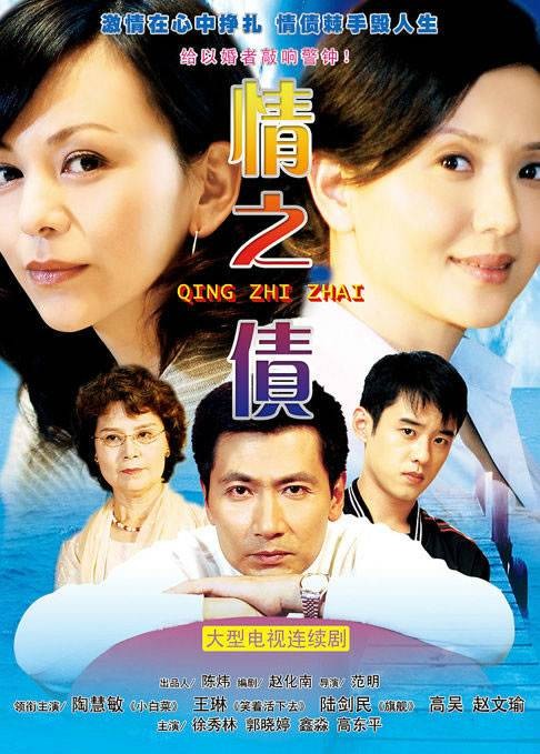 情之债（2008年范明执导的电视剧）