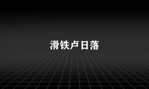 滑铁卢日落