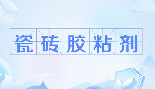 瓷砖胶粘剂