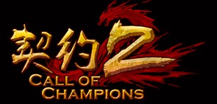 契约2