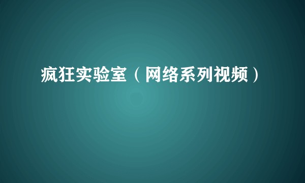 疯狂实验室(网络系列视频)