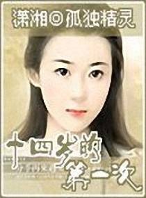 十四岁的第一次