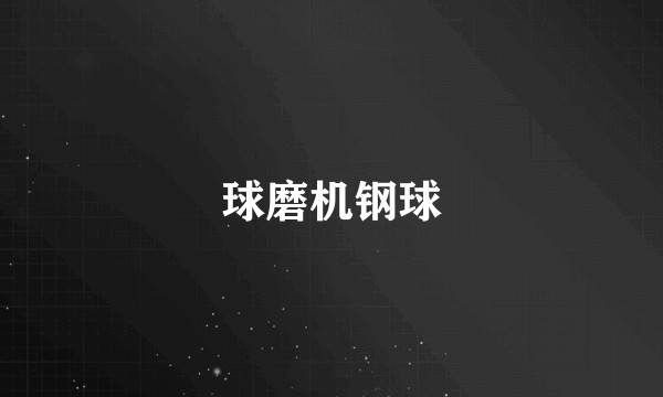 球磨机钢球