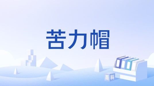 苦力帽