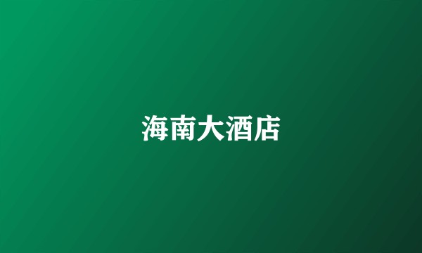 海南大酒店