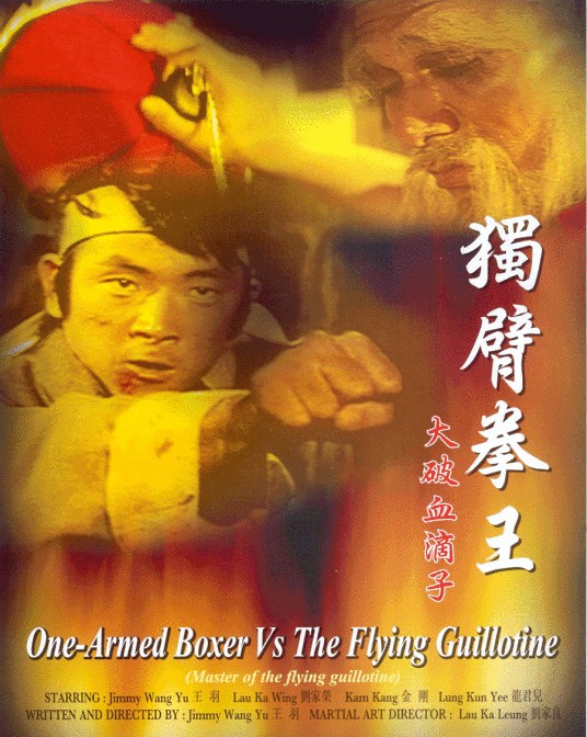独臂拳王大破血滴子
