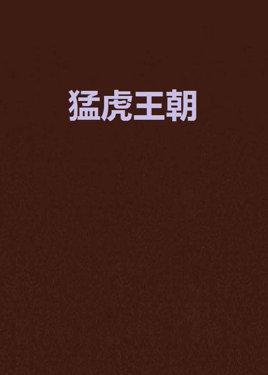猛虎王朝