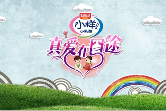 真爱在囧途