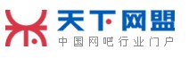 天下网盟