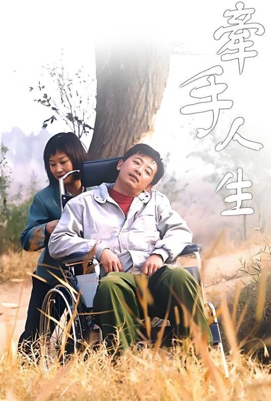 牵手人生