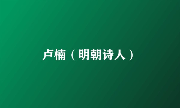 卢楠（明朝诗人）