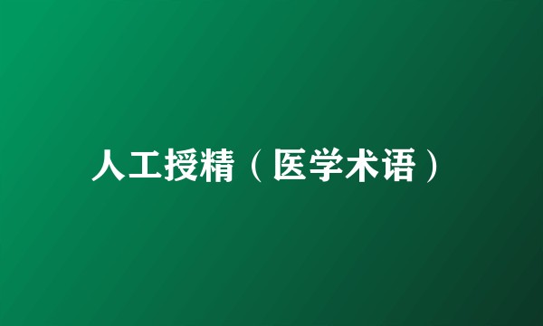 人工授精（医学术语）