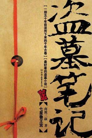 盗墓笔记：七星鲁王宫