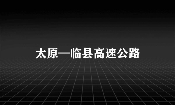 太原—临县高速公路