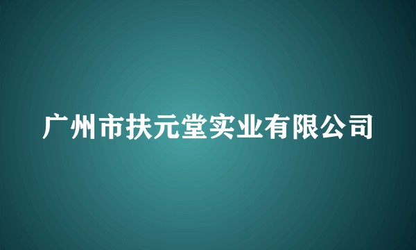 广州市扶元堂实业有限公司