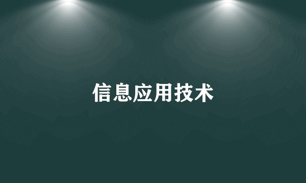 信息应用技术