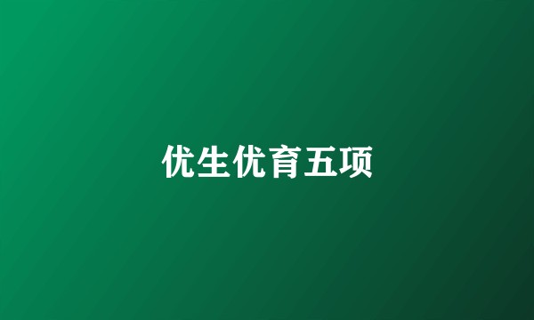 优生优育五项