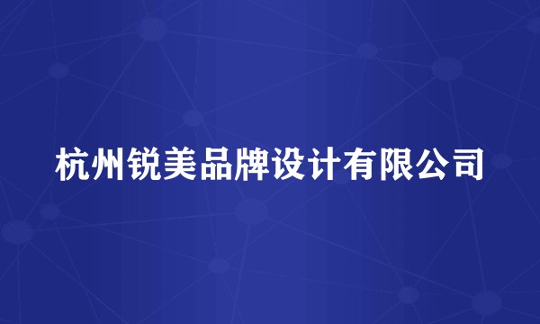 杭州锐美品牌设计有限公司