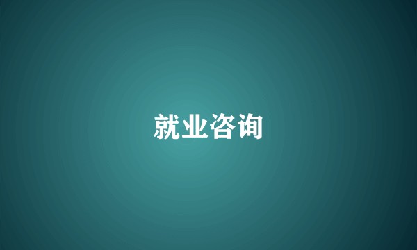 就业咨询