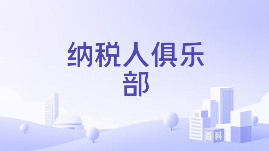 纳税人俱乐部