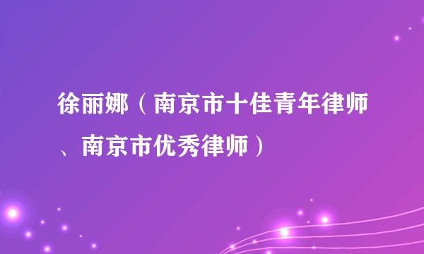徐丽娜（南京市十佳青年律师、南京市优秀律师）