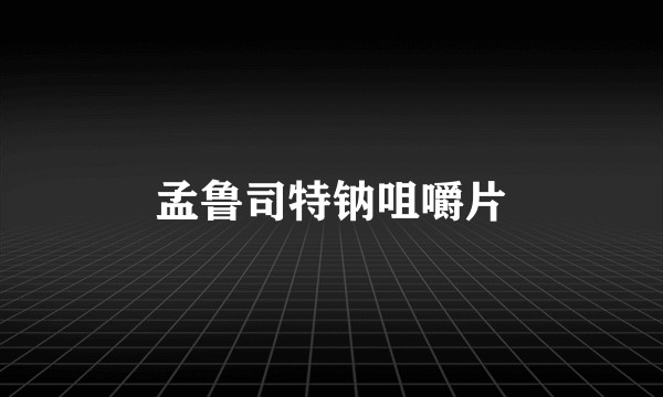 孟鲁司特钠咀嚼片