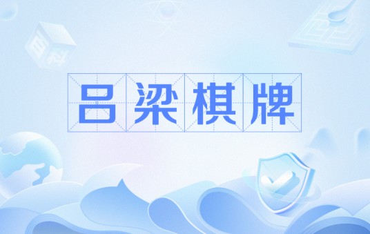 吕梁棋牌