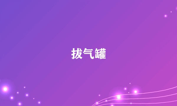 拔气罐