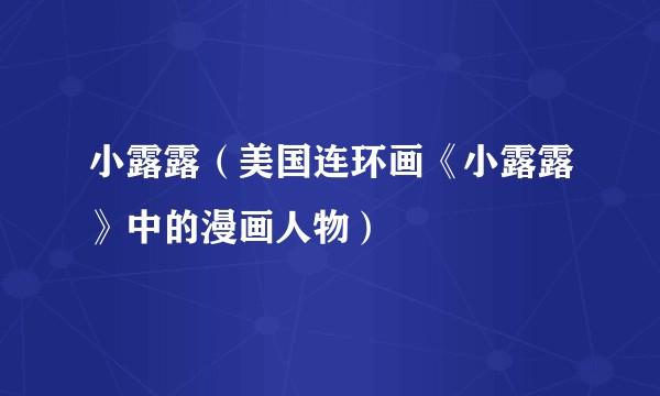 小露露（美国连环画《小露露》中的漫画人物）