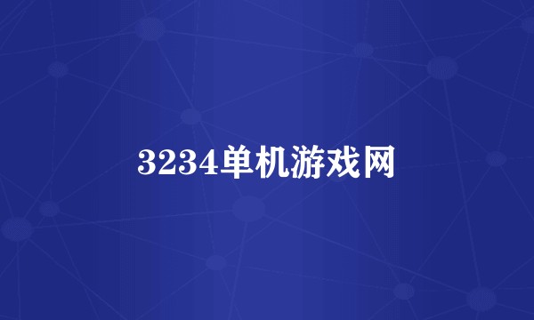 3234单机游戏网