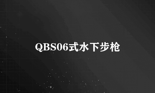 QBS06式水下步枪